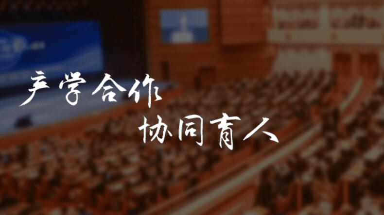 产学合作 协同育人