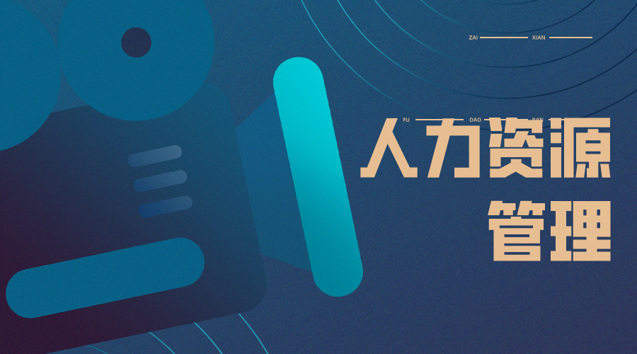人力资源管理实验系统